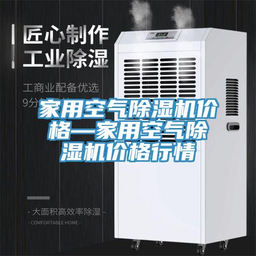 家用空氣香蕉视频国产價格—家用空氣香蕉视频国产價格行情