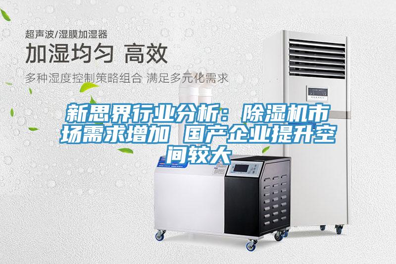 新思界行業分析：香蕉视频国产市場需求增加 國產企業提升空間較大