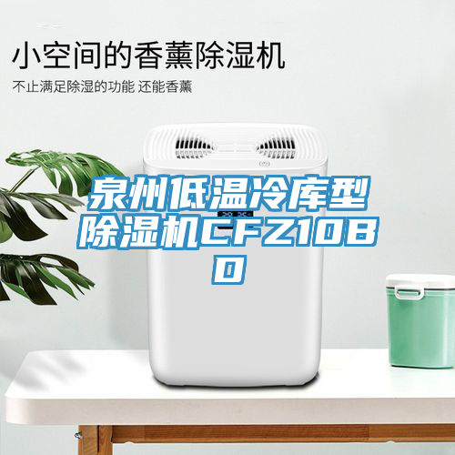 泉州低溫冷庫型香蕉视频国产CFZ10BD