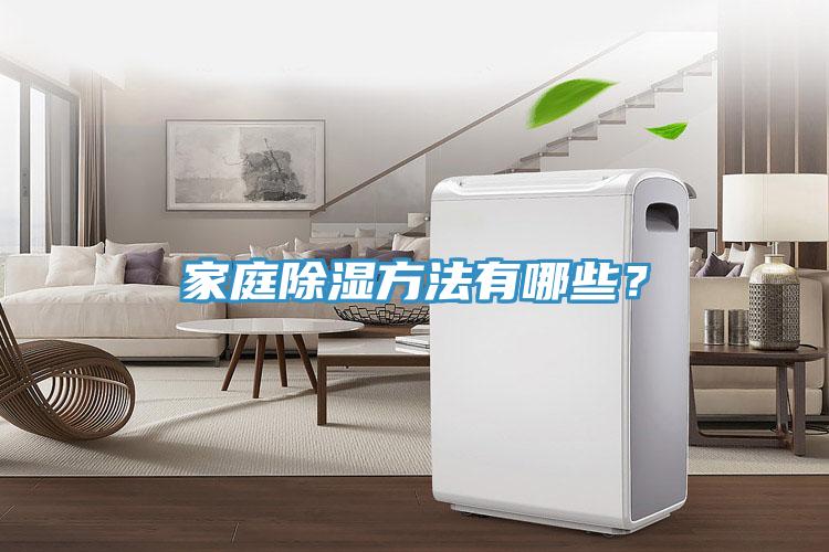 家庭除濕方法有哪些？