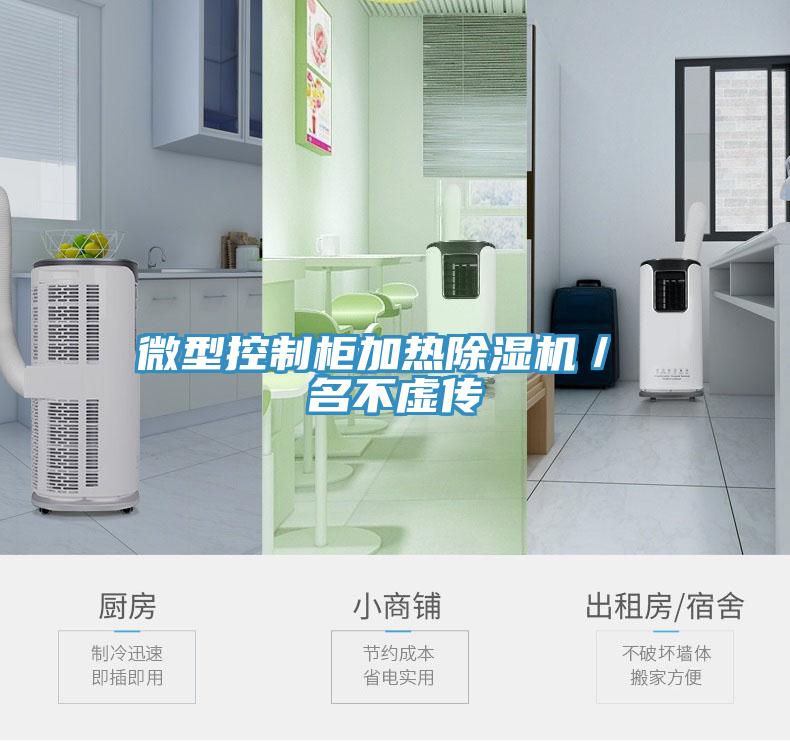 微型控製櫃加熱香蕉视频国产／ 名不虛傳