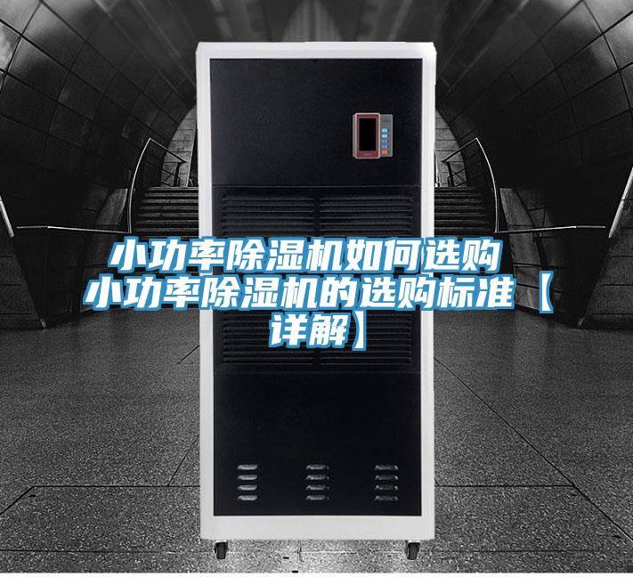小功率香蕉视频国产如何選購 小功率香蕉视频国产的選購標準【詳解】