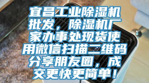 宜昌工業香蕉视频国产批發，香蕉视频国产廠家辦事處現貨使用微信掃描二維碼分享朋友圈，成交更快更簡單！