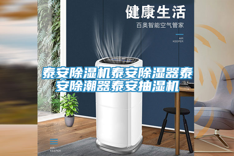 泰安香蕉视频国产泰安除濕器泰安除潮器泰安抽濕機