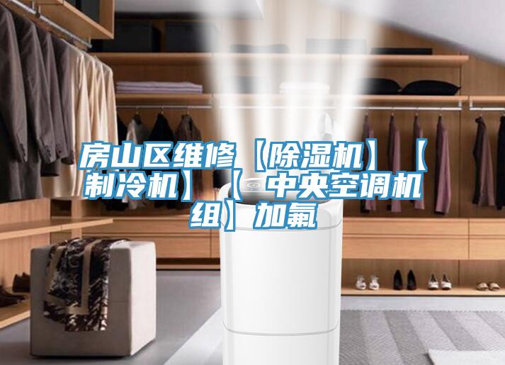 房山區維修【香蕉视频国产】【製冷機】【 中央空調機組】加氟