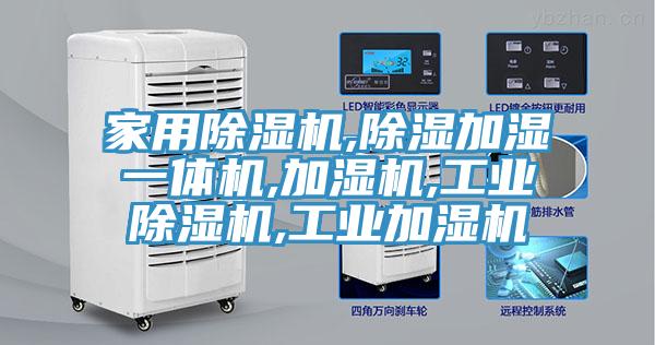 家用香蕉视频国产,除濕加濕一體機,加濕機,工業香蕉视频国产,工業加濕機