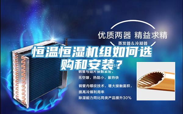 恒溫恒濕機組如何選購和安裝？