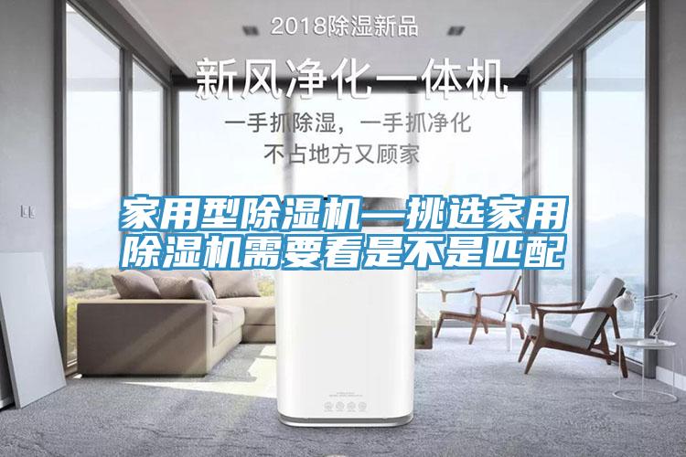 家用型香蕉视频国产—挑選家用香蕉视频国产需要看是不是匹配