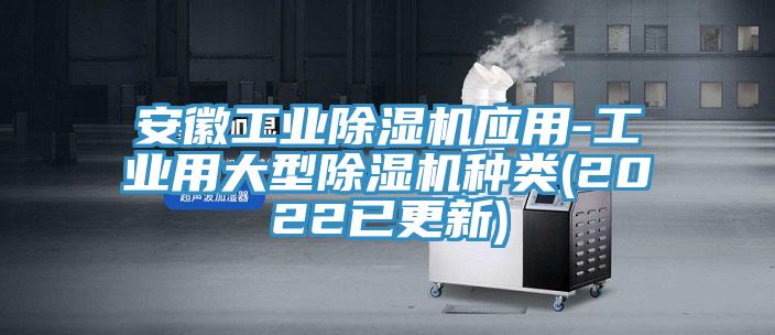安徽工業香蕉视频国产應用-工業用大型香蕉视频国产種類(2022已更新)