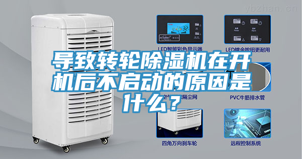 導致轉輪香蕉视频国产在開機後不啟動的原因是什麽？