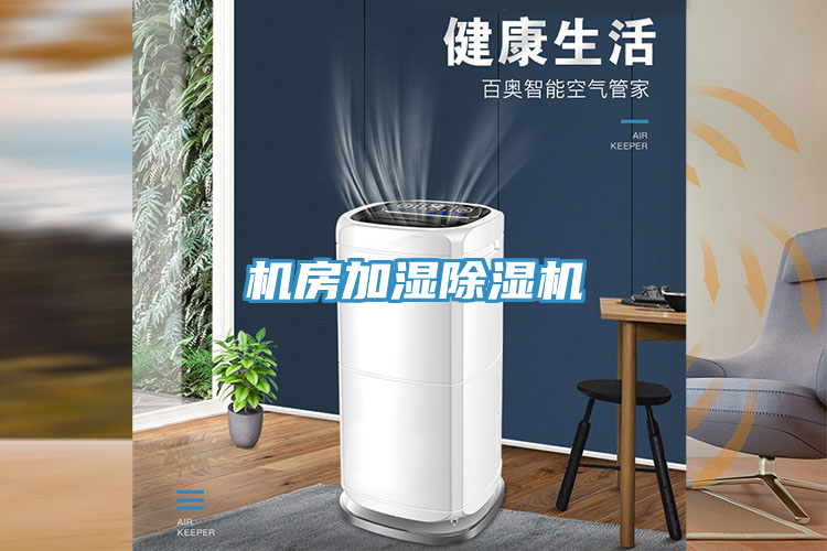 機房加濕香蕉视频国产