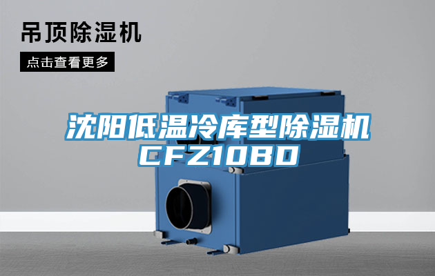 沈陽低溫冷庫型香蕉视频国产CFZ10BD