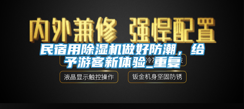 民宿用香蕉视频国产做好防潮，給予遊客新體驗_重複