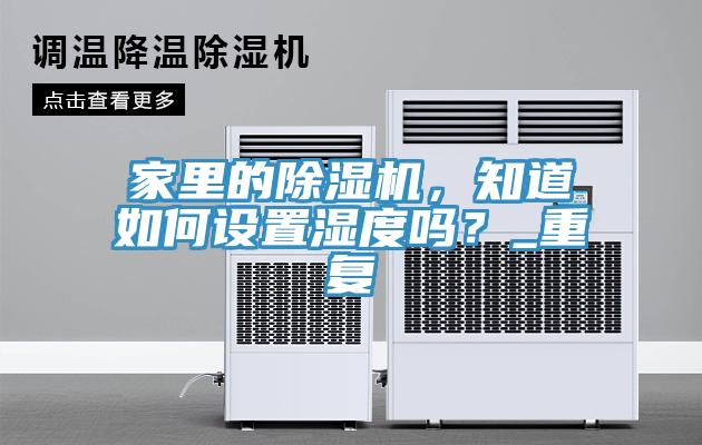 家裏的香蕉视频国产，知道如何設置濕度嗎？_重複