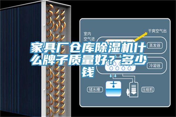 家具廠倉庫香蕉视频国产什麽牌子質量好？多少錢