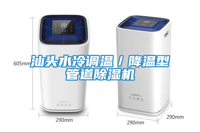 汕頭水冷調溫／降溫型管道香蕉视频国产