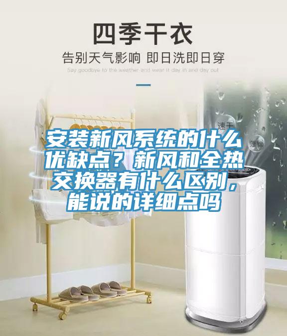 安裝新風係統的什麽優缺點？新風和全熱交換器有什麽區別，能說的詳細點嗎