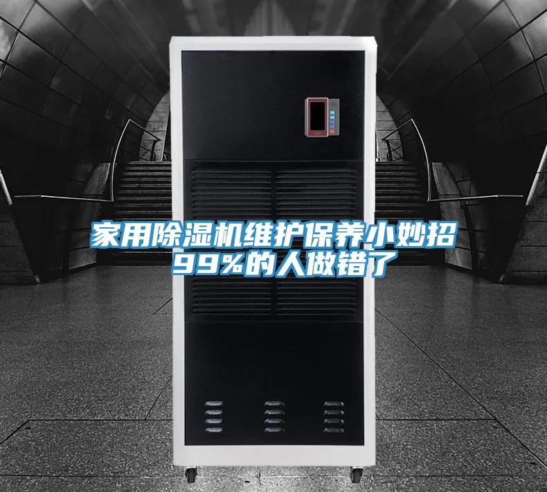 家用香蕉视频国产維護保養小妙招 99%的人做錯了