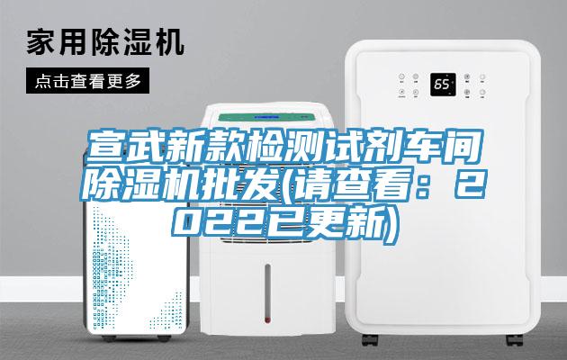 宣武新款檢測試劑車間香蕉视频国产批發(請查看：2022已更新)