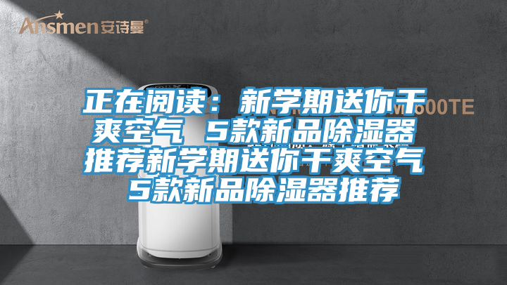 正在閱讀：新學期送你幹爽空氣 5款新品除濕器推薦新學期送你幹爽空氣 5款新品除濕器推薦
