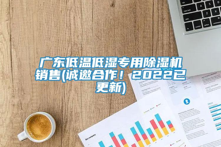 廣東低溫低濕專用香蕉视频国产銷售(誠邀合作！2022已更新)