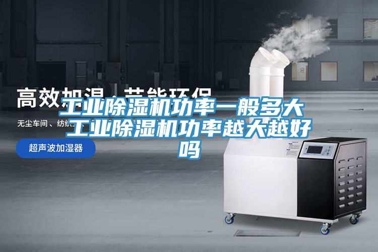 工業香蕉视频国产功率一般多大 工業香蕉视频国产功率越大越好嗎