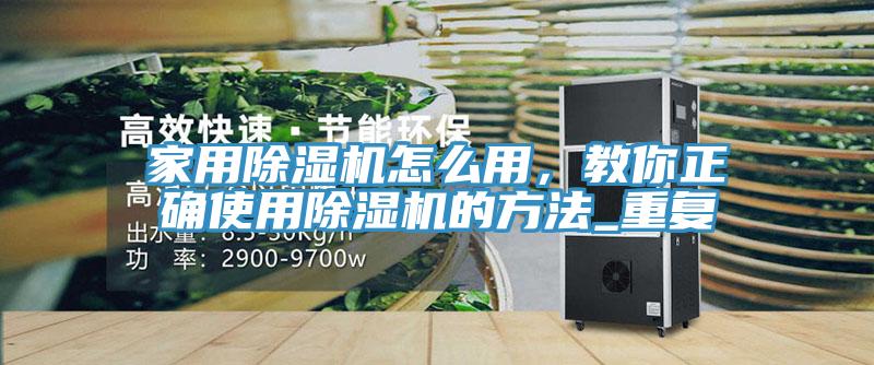 家用香蕉视频国产怎麽用，教你正確使用香蕉视频国产的方法_重複