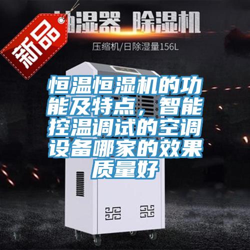 恒溫恒濕機的功能及特點，智能控溫調試的空調設備哪家的效果質量好