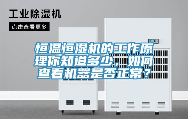 恒溫恒濕機的工作原理你知道多少，如何查看機器是否正常？