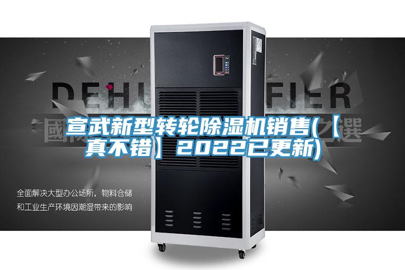 宣武新型轉輪香蕉视频国产銷售(【真不錯】2022已更新)