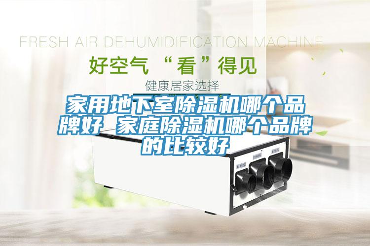 家用地下室香蕉视频国产哪個品牌好 家庭香蕉视频国产哪個品牌的比較好