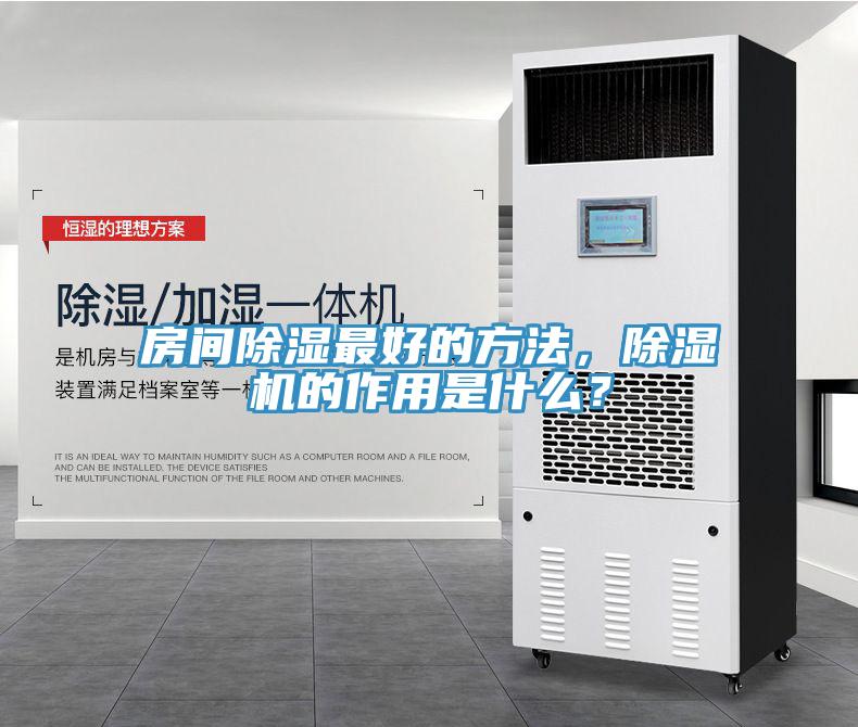 房間除濕最好的方法，香蕉视频国产的作用是什麽？