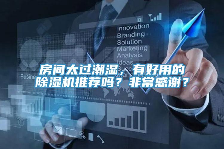 房間太過潮濕，有好用的香蕉视频国产推薦嗎？非常感謝？
