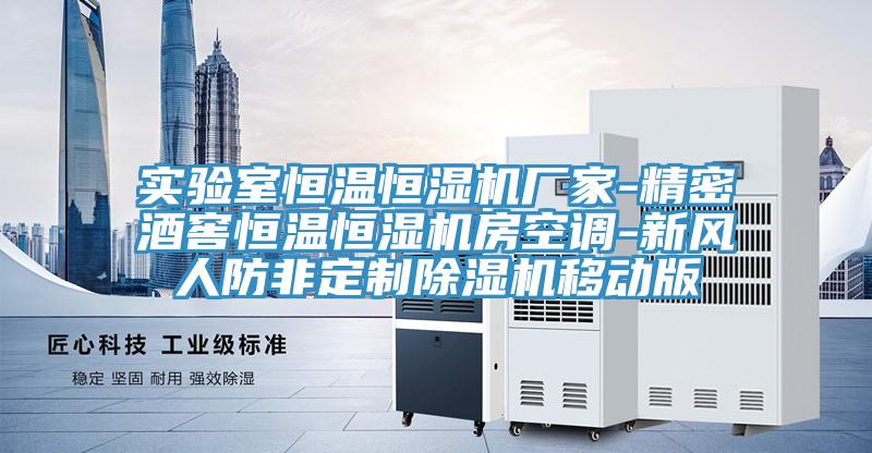 實驗室恒溫恒濕機廠家-精密酒窖恒溫恒濕機房空調-新風人防非定製香蕉视频国产移動版