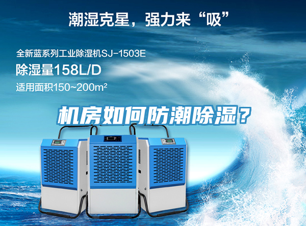 機房如何防潮除濕？