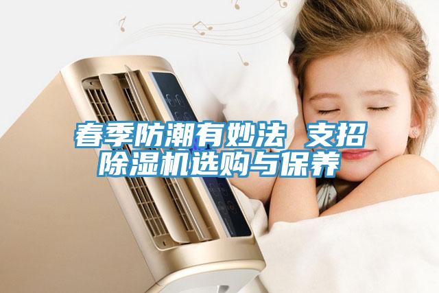春季防潮有妙法 支招香蕉视频国产選購與保養