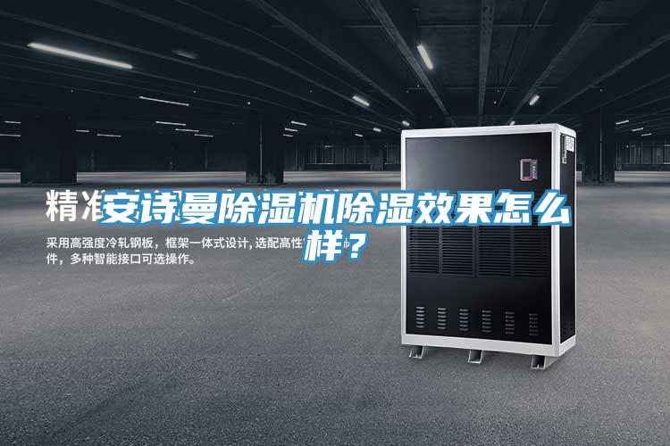 大香蕉性爱网香蕉视频国产除濕效果怎麽樣？