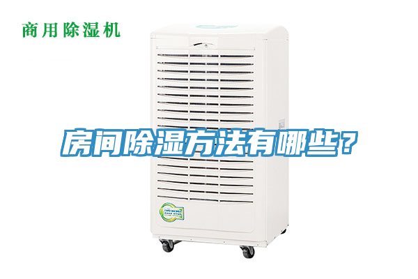 房間除濕方法有哪些？