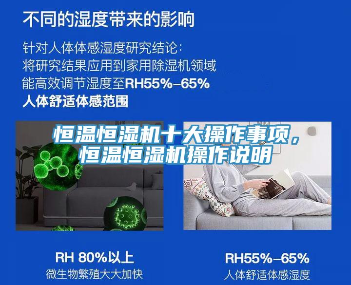 恒溫恒濕機十大操作事項，恒溫恒濕機操作說明