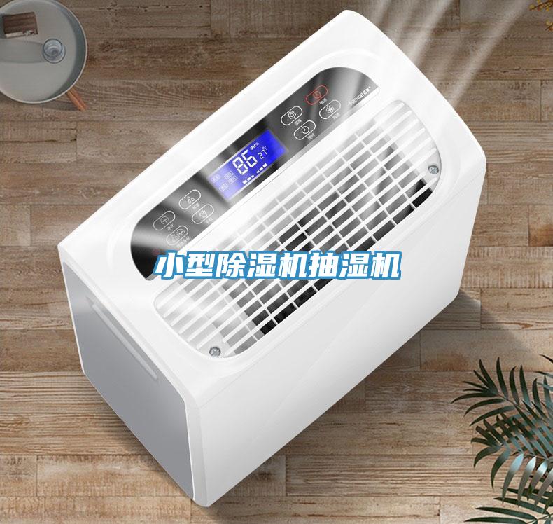 小型香蕉视频国产抽濕機