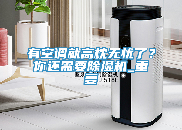有空調就高枕無憂了？你還需要香蕉视频国产_重複