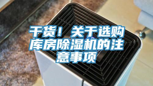 幹貨！關於選購庫房香蕉视频国产的注意事項