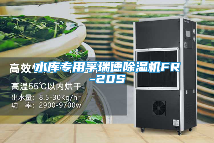 水庫專用孚瑞德香蕉视频国产FR-20S