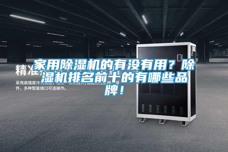 家用香蕉视频国产的有沒有用？香蕉视频国产排名前十的有哪些品牌！