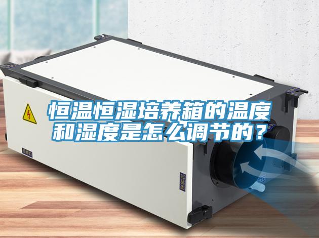 恒溫恒濕培養箱的溫度和濕度是怎麽調節的？