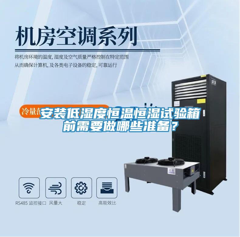 安裝低濕度恒溫恒濕試驗箱前需要做哪些準備？