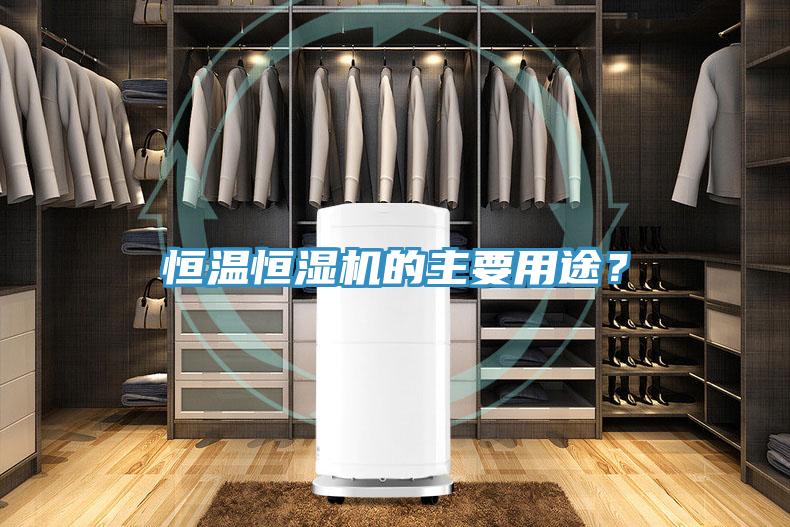 恒溫恒濕機的主要用途？