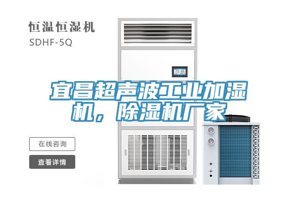 宜昌超聲波工業加濕機，香蕉视频国产廠家