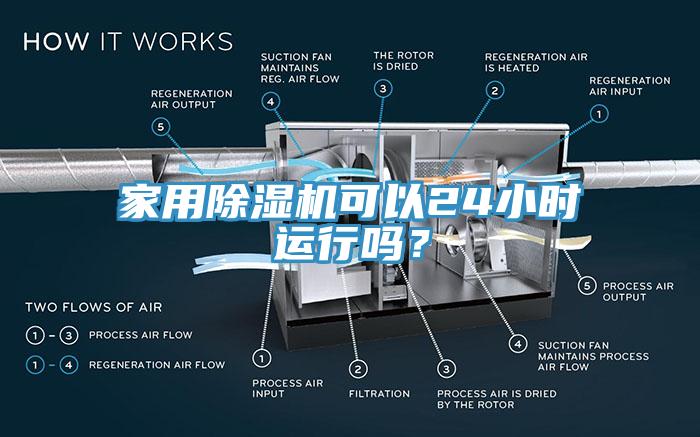 家用香蕉视频国产可以24小時運行嗎？