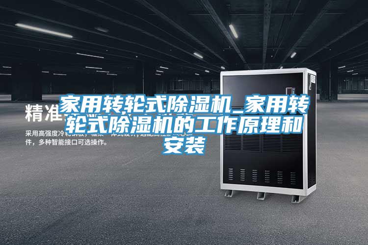 家用轉輪式香蕉视频国产_家用轉輪式香蕉视频国产的工作原理和安裝